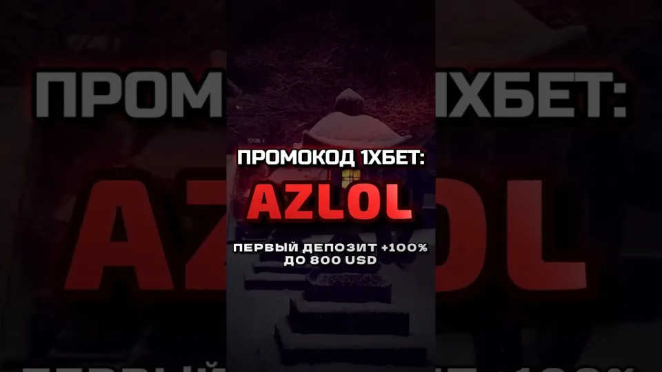 Как активировать промокод 1хбет AZLOL и получить бонус на первый депозит