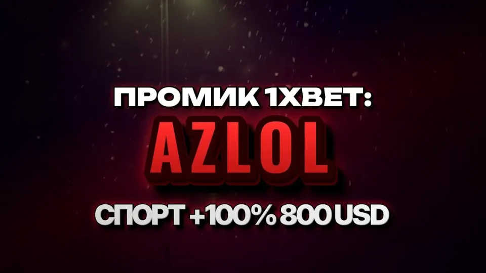 Промокод 1xBet в 2026 году