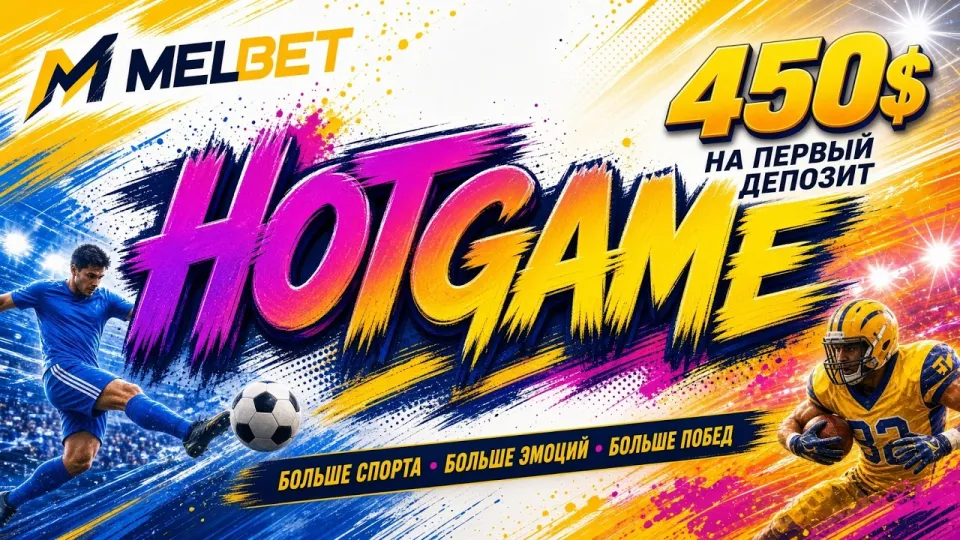 Промокод МЕЛБЕТ HOTGAME или регистрация без кода — что выгоднее новому игроку